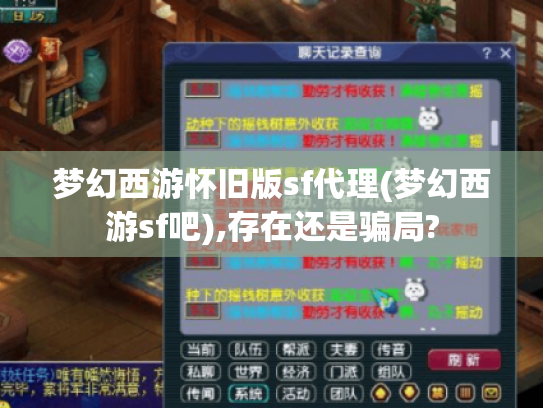 梦幻西游怀旧版sf代理(梦幻西游sf吧),存在还是骗局?