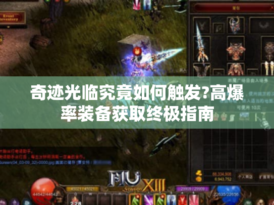 奇迹光临究竟如何触发?高爆率装备获取终极指南