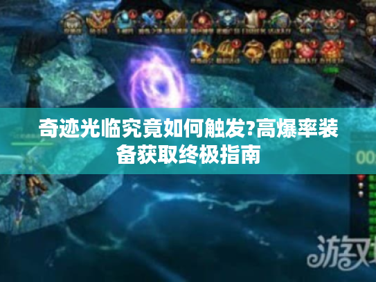 奇迹光临究竟如何触发?高爆率装备获取终极指南