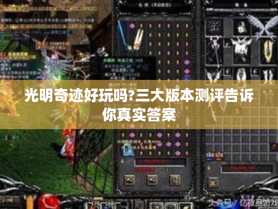 光明奇迹好玩吗?三大版本测评告诉你真实答案