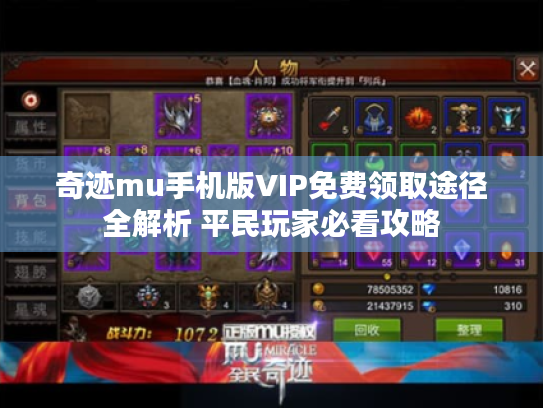 奇迹mu手机版VIP免费领取途径全解析 平民玩家必看攻略 奇迹mu手机版VIP免费领取途径全解析 平民玩家必看攻略