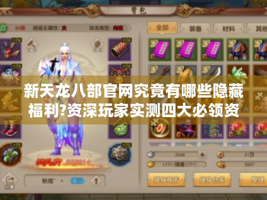 新天龙八部官网究竟有哪些隐藏福利?资深玩家实测四大必领资源