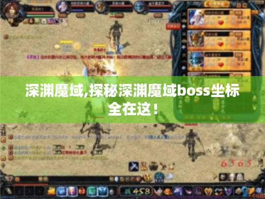 深渊魔域,探秘深渊魔域boss坐标全在这！