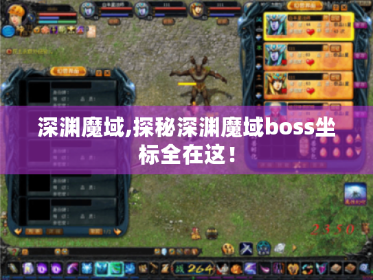 深渊魔域,探秘深渊魔域boss坐标全在这！