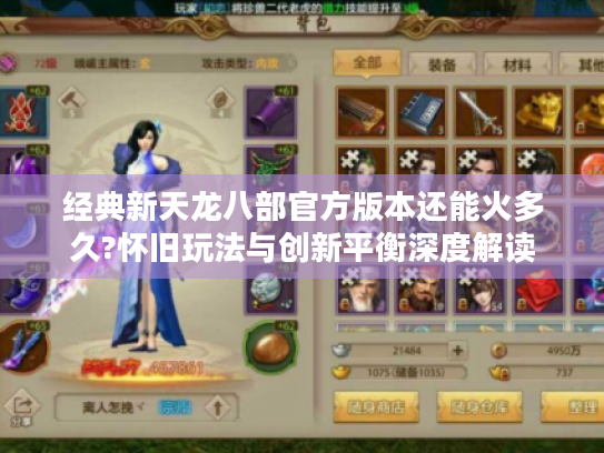 经典新天龙八部官方版本还能火多久?怀旧玩法与创新平衡深度解读 经典新天龙八部官方版本还能火多久?怀旧玩法与创新平衡深度解读