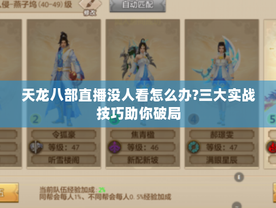 天龙八部直播没人看怎么办?三大实战技巧助你破局