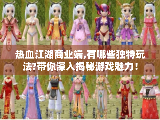 热血江湖商业端,有哪些独特玩法?带你深入揭秘游戏魅力！