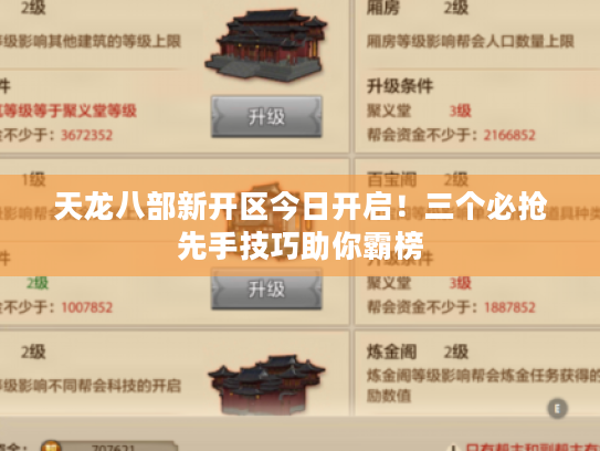 天龙八部新开区今日开启!三个必抢先手技巧助你霸榜 天龙八部新开区今日开启!三个必抢先手技巧助你霸榜