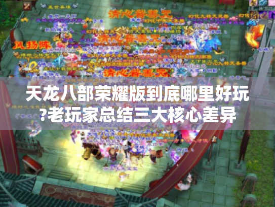 天龙八部荣耀版到底哪里好玩?老玩家总结三大核心差异