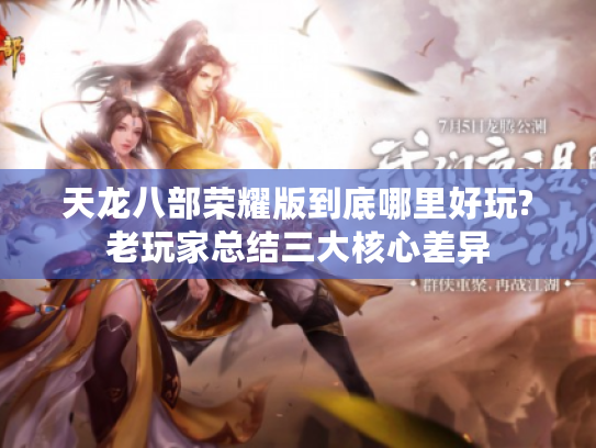 天龙八部荣耀版到底哪里好玩?老玩家总结三大核心差异