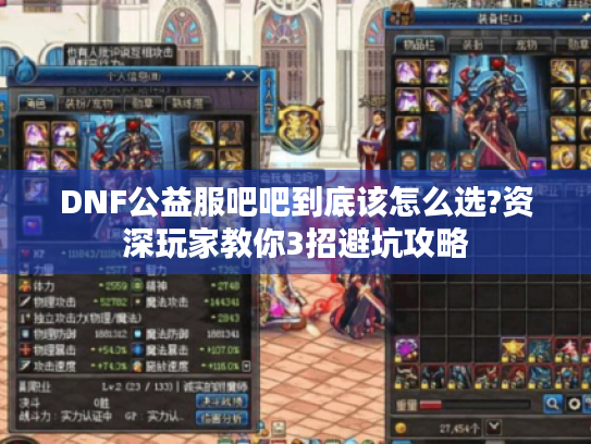 DNF公益服吧吧到底该怎么选?资深玩家教你3招避坑攻略