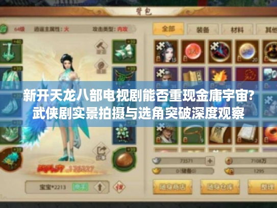 新开天龙八部电视剧能否重现金庸宇宙?武侠剧实景拍摄与选角突破深度观察