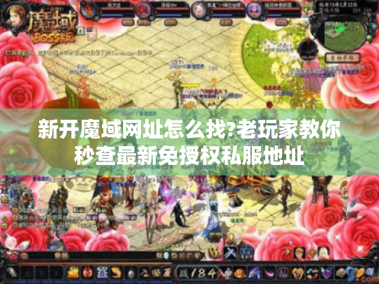 新开魔域网址怎么找?老玩家教你秒查最新免授权私服地址 新开魔域网址怎么找?老玩家教你秒查最新免授权私服地址