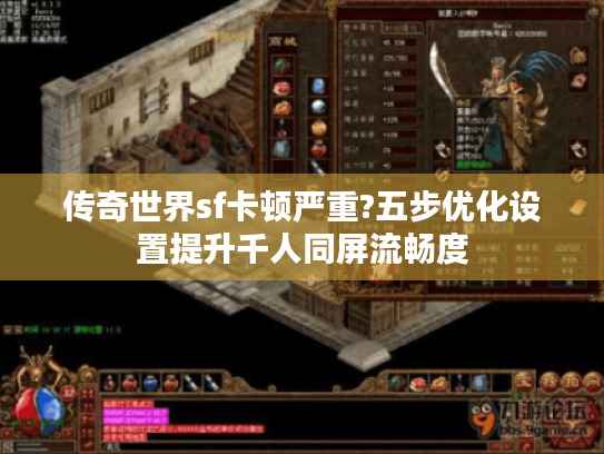 传奇世界sf卡顿严重?五步优化设置提升千人同屏流畅度