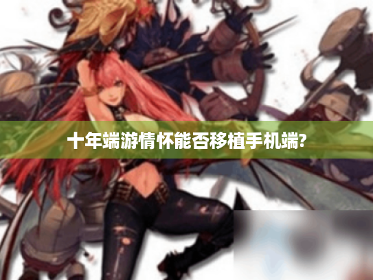 十年端游情怀能否移植手机端?