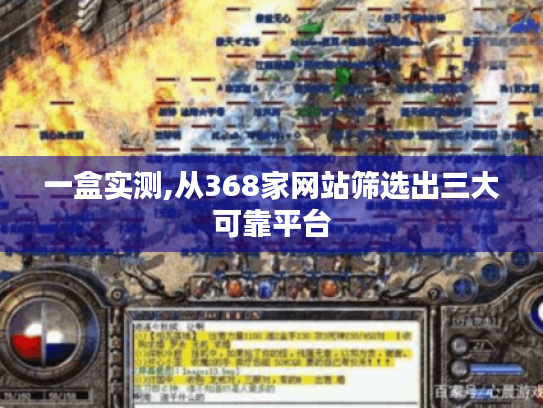 一盒实测,从368家网站筛选出三大可靠平台