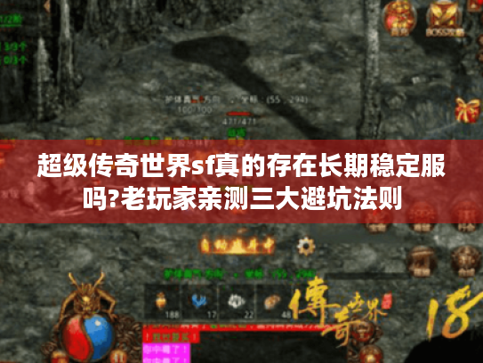 超级传奇世界sf真的存在长期稳定服吗?老玩家亲测三大避坑法则