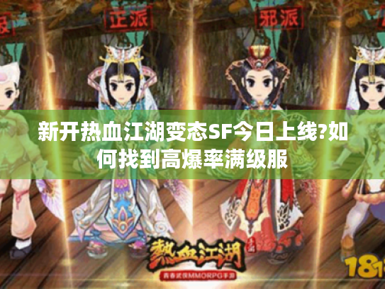 新开热血江湖变态SF今日上线?如何找到高爆率满级服