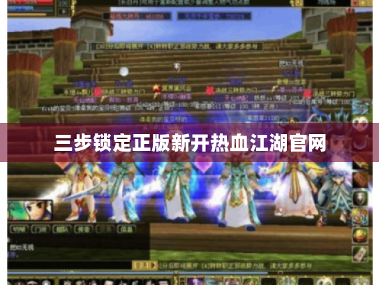 三步锁定正版新开热血江湖官网