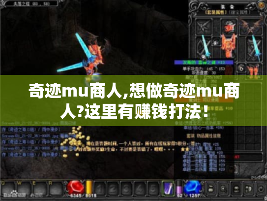奇迹mu商人,想做奇迹mu商人?这里有赚钱打法！