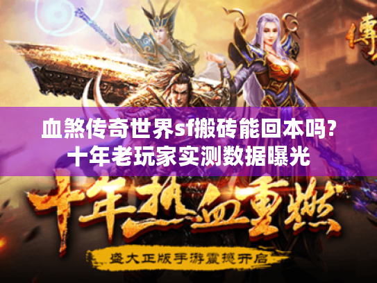 血煞传奇世界sf搬砖能回本吗?十年老玩家实测数据曝光