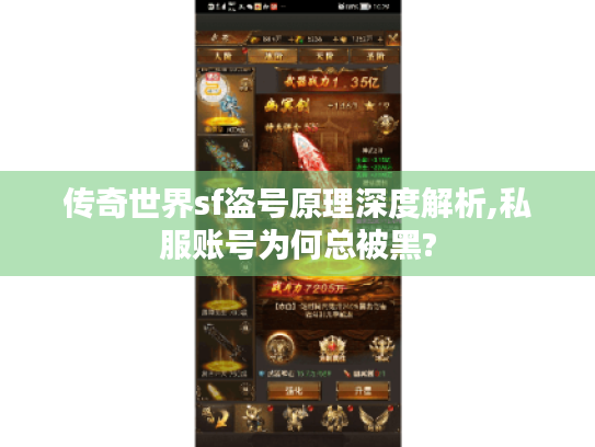 传奇世界sf盗号原理深度解析,私服账号为何总被黑?