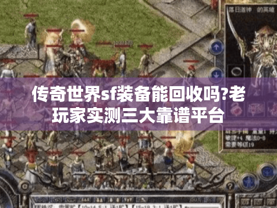传奇世界sf装备能回收吗?老玩家实测三大靠谱平台