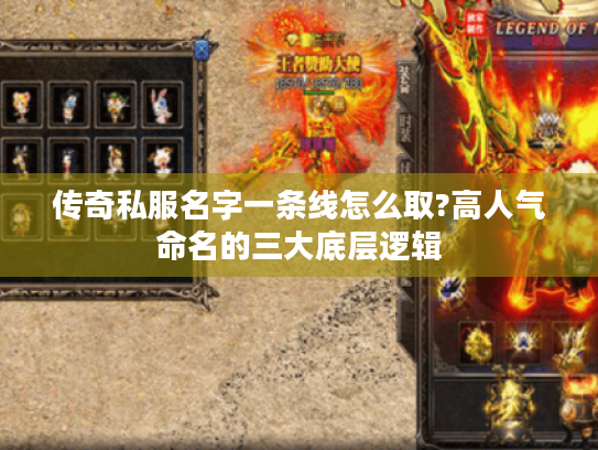 传奇私服名字一条线怎么取?高人气命名的三大底层逻辑 传奇私服名字一条线怎么取?高人气命名的三大底层逻辑
