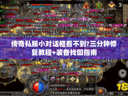 传奇私服小对话框看不到?三分钟修复教程+装备找回指南