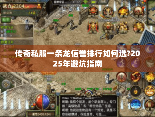 传奇私服一条龙信誉排行如何选?2025年避坑指南 传奇私服一条龙信誉排行如何选?2025年避坑指南