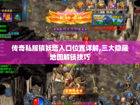 传奇私服镇妖塔入口位置详解,三大隐藏地图解锁技巧