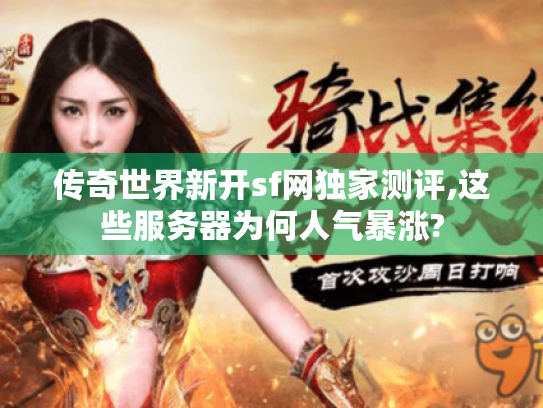 传奇世界新开sf网独家测评,这些服务器为何人气暴涨?