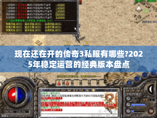 现在还在开的传奇3私服有哪些?2025年稳定运营的经典版本盘点