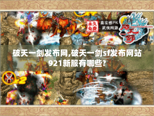 破天一剑发布网,破天一剑sf发布网站921新服有哪些?