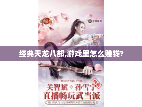 经典天龙八部,游戏里怎么赚钱? 经典天龙八部,游戏里怎么赚钱?