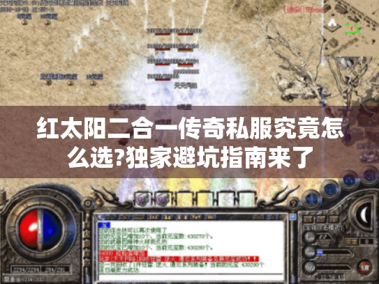 红太阳二合一传奇私服究竟怎么选?独家避坑指南来了