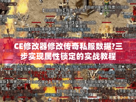 CE修改器修改传奇私服数据?三步实现属性锁定的实战教程