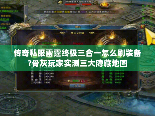 传奇私服雷霆终极三合一怎么刷装备?骨灰玩家实测三大隐藏地图