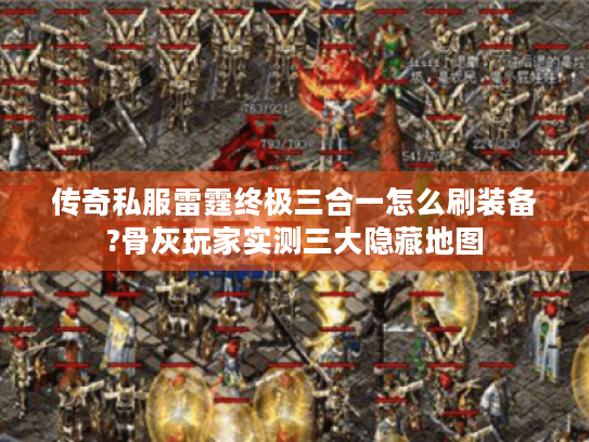传奇私服雷霆终极三合一怎么刷装备?骨灰玩家实测三大隐藏地图