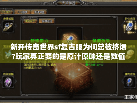 新开传奇世界sf复古服为何总被挤爆?玩家真正要的是原汁原味还是数值狂欢?