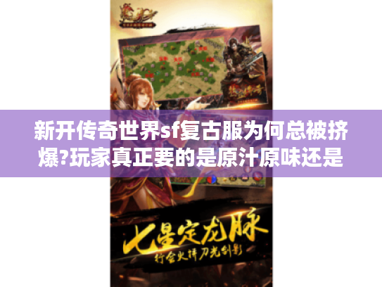 新开传奇世界sf复古服为何总被挤爆?玩家真正要的是原汁原味还是数值狂欢?