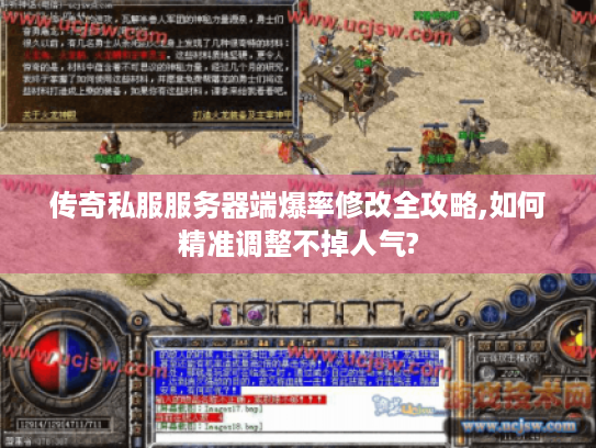 传奇私服服务器端爆率修改全攻略,如何精准调整不掉人气?