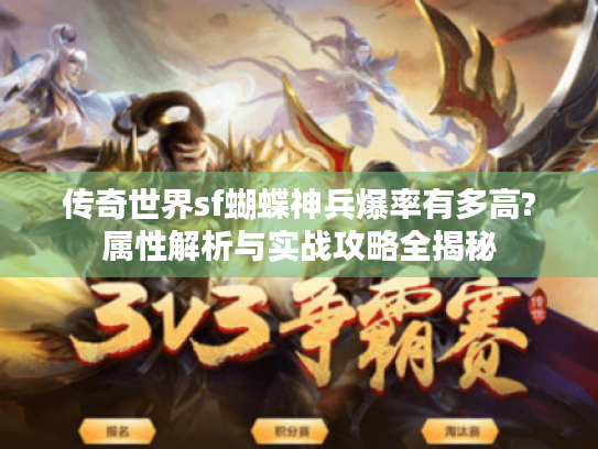 传奇世界sf蝴蝶神兵爆率有多高?属性解析与实战攻略全揭秘 传奇世界sf蝴蝶神兵爆率有多高?属性解析与实战攻略全揭秘