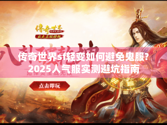 传奇世界sf轻变如何避免鬼服?2025人气服实测避坑指南