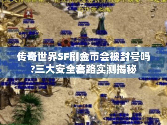 传奇世界SF刷金币会被封号吗?三大安全套路实测揭秘