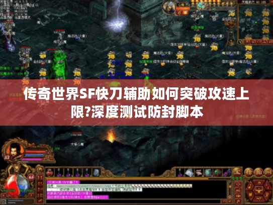 传奇世界SF快刀辅助如何突破攻速上限?深度测试防封脚本