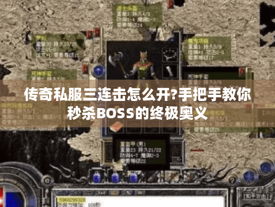 传奇私服三连击怎么开?手把手教你秒杀BOSS的终极奥义 传奇私服三连击怎么开?手把手教你秒杀BOSS的终极奥义