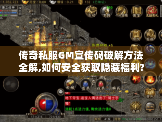 传奇私服GM宣传码破解方法全解,如何安全获取隐藏福利?