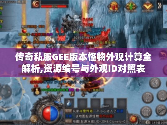传奇私服GEE版本怪物外观计算全解析,资源编号与外观ID对照表