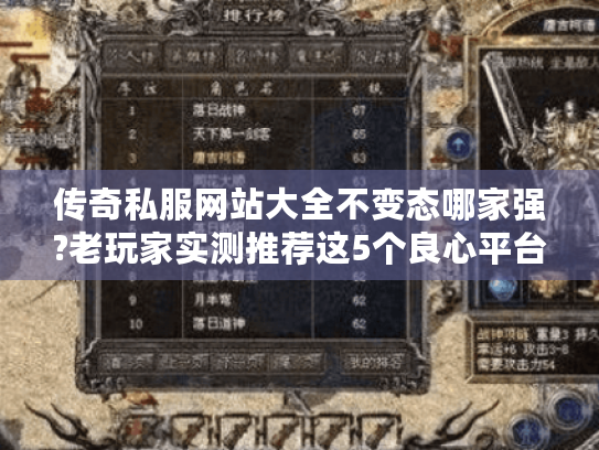 传奇私服网站大全不变态哪家强?老玩家实测推荐这5个良心平台
